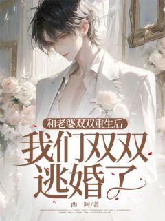 《和老婆双双重生后,我们双双逃婚了》小说完结版免费阅读 秦枫刘佳小说阅读