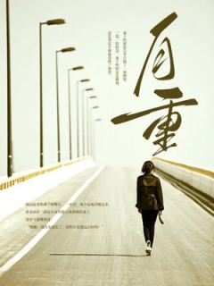 自重免费阅读(陆知意傅姣姣全本资源) 无广告