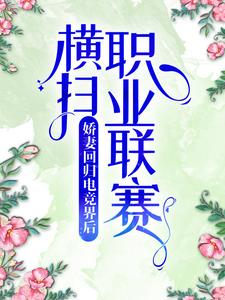 温雁归陆鹤辞by叶不鸿 娇妻回归电竞界后，横扫职业联赛阅读全文