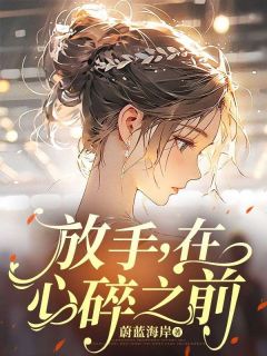 放手，在心碎之前成蕴顾沉渊小说结局完整全文