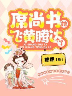 《席尚书她飞黄腾达了》溪儿魏暨章节目录免费试读