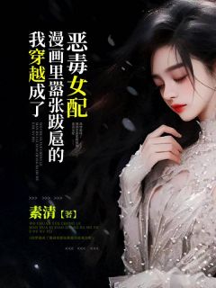 完整版《我穿越成了漫画里嚣张跋扈的恶毒女配》温如玉孟柔陆淮北全文免费阅读