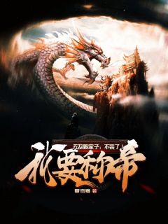 无敌败家子:不装了!我要称帝