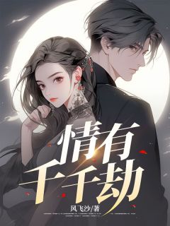 《情有千千劫》小说章节精彩试读 陆宇航左晓彤小说全文