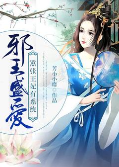 邪王盛宠:嚣张王妃有系统