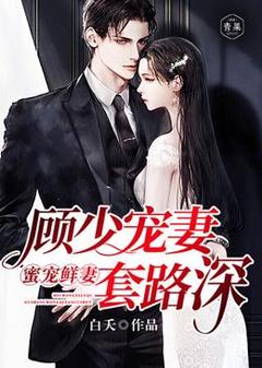 蜜宠鲜妻:顾少宠妻套路深