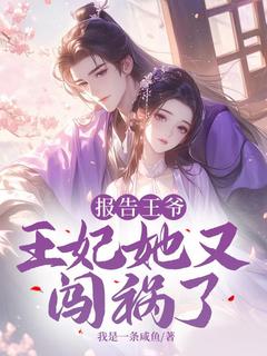 报告王爷,王妃她又闯祸了!