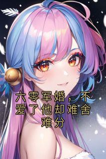六零军婚,不爱了他却难舍难分