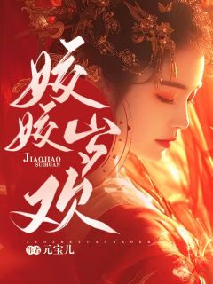 《主母和离半年,渣夫全家都疯了》小说章节在线阅读 姜岁欢萧令仪小说全文