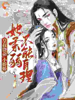皇叔饶命,小娇娇她柔弱不能自理