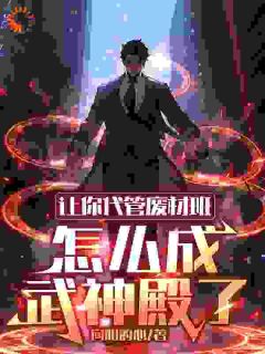 苏阳朱涛小说 《让你代管,弟子们怎么都逆天了?》小说全文免费阅读