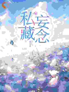 既然你不认我,那我也不要你了小说全集免费在线阅读(裴佳祁敬)