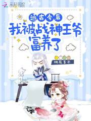 通古今后,我被战神王爷富养了