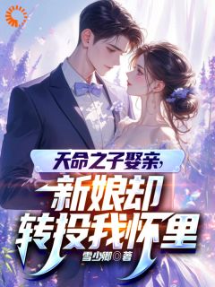 《天命之子娶亲,新娘却转投我怀里》秦江颜诗雅小说精彩章节在线阅读