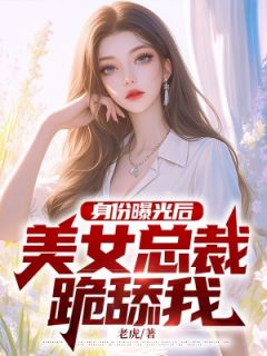 萧阳苏倾城书名叫什么_身份曝光后,美女总裁跪舔我