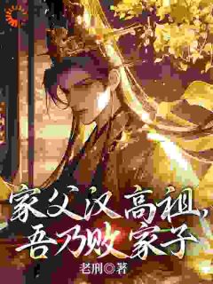 家父汉高祖,吾乃败家子