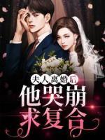夫人离婚后,他哭崩求复合