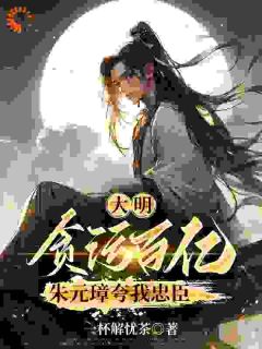 大明:贪污百亿,朱元璋夸我忠臣