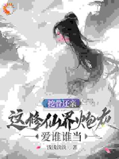 《挖骨还亲,这修仙界炮灰爱谁谁当》小说章节在线阅读 江时柚江如意小说全文