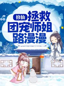 修仙:拯救团宠师姐路漫漫
