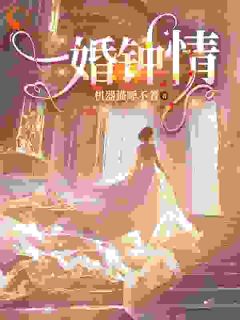 一婚钟情:独家蜜恋