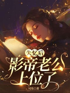 《失忆后,影帝老公上位了》风初瑶君莫言全文免费试读