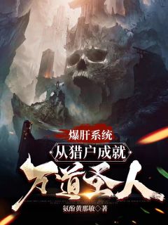 爆肝系统:从猎户成就万道圣人