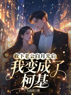 《救下老公白月光后,我变成了柯基》小说章节免费试读 沈清逸黎言琛白萱雅小说全文