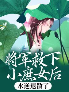 将军救下小庶女后，水逆退散了元锦意魏姨娘全文在线阅读