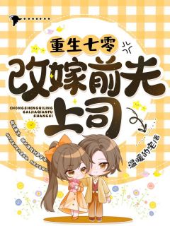 《重生七零改嫁前夫上司》小说精彩试读 《重生七零改嫁前夫上司》最新章节列表