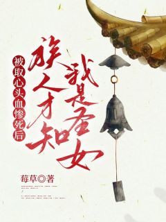 被取心头血惨死后,族人才知我是圣女