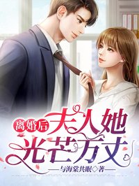 《离婚后夫人她光芒万丈》小说完结版免费阅读 林安言厉廷深小说全文