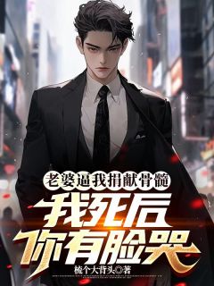 老婆逼我捐献骨髓,我死后你有脸哭