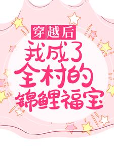 《穿越后：我成了全村的锦鲤福宝》(苏康宁韩瑾逸)小说阅读by王小渔