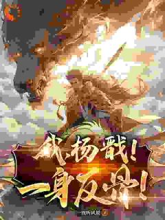 《我,杨戬!一身反骨!》小说全文精彩章节免费试读(杨戬玉鼎真人)