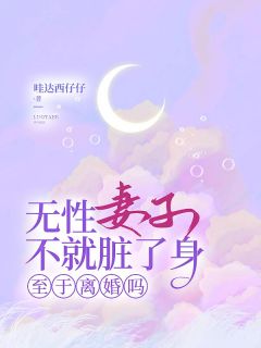 沈淮苏如烟顾北辰by哇达西仔仔 无性妻子不就脏了身,至于离婚吗小说完整篇在线阅读