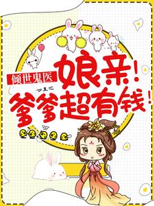 倾世鬼医:娘亲!爹爹超有钱!