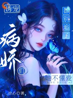 诱宠,病娇们都别追了,她不懂爱