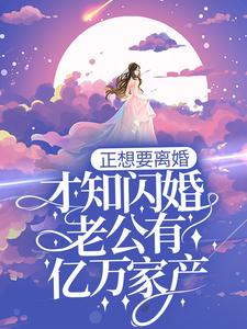 正想要离婚,才知闪婚老公有亿万家产?