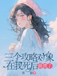 《三个攻略对象在我死后崩溃了》(苏芷晴宋青书)小说阅读by黑猫