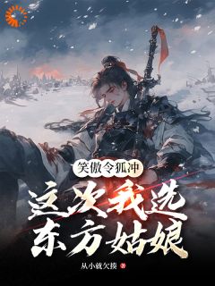 笑傲令狐冲,这次我选东方姑娘