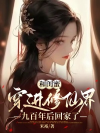 《和闺蜜穿进修仙界九百年后回家了》小说全文精彩试读 姜姜笑笑傲胤小说全文
