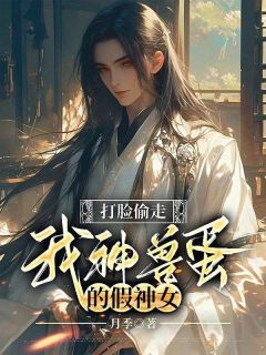 《打脸偷走我神兽蛋的假神女》小说章节列表在线试读 黎鸢小说全文