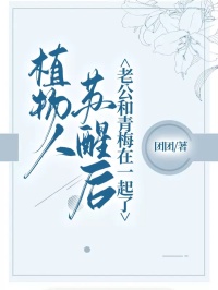 《植物人苏醒后，老公和青梅在一起了》小说主角姜然王星剑全文章节免费在线阅读