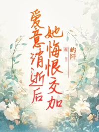 《爱意消逝后,她悔恨交加》小说章节列表精彩试读 林逸周雪小说阅读