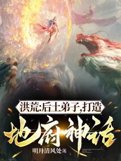 洪荒:后土弟子,打造地府神话