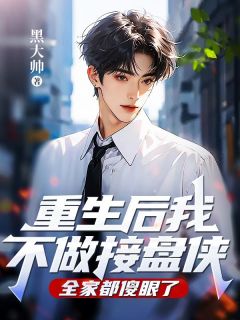 重生后我不做接盘侠,全家都傻眼了