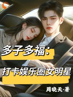 多子多福:打卡娱乐圈女明星