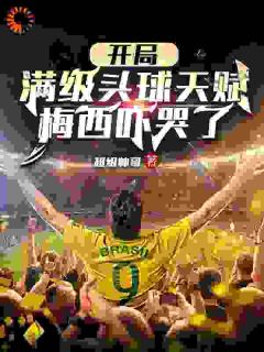 开局点满头球天赋,梅西吓哭了