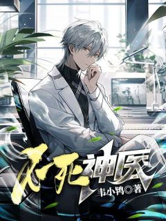 《不死神医》小说全文精彩试读 《不死神医》最新章节列表